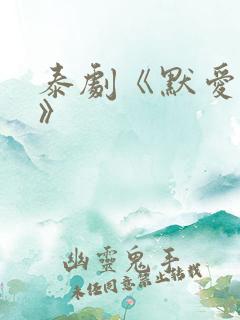 泰剧《默爱之吻》