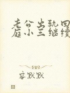 老公出轨回归家庭小三继续纠缠怎么办