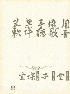 苹果手机用什么软件听歌音质比较好