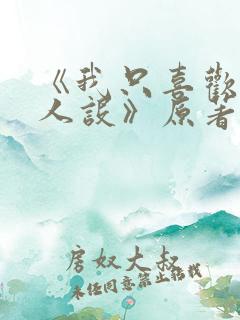 《我只喜欢你的人设》原著小说