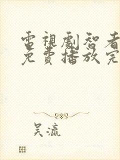 电视剧智者无敌免费播放完整版全集