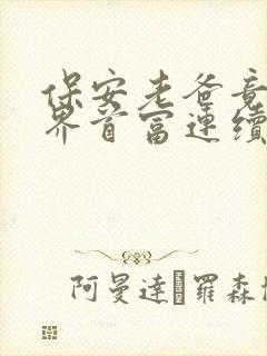 保安老爸竟是世界首富连续剧