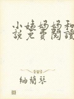 小姨妈妈和我小说免费阅读