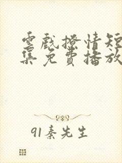 云戏撩情短剧全集免费播放