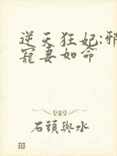 逆天狂妃:邪王宠妻如命