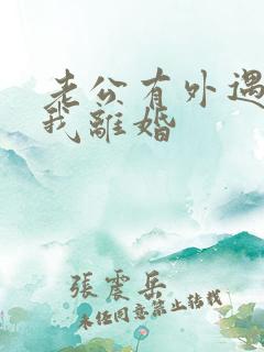 老公有外遇了逼我离婚