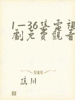 1—36集电视剧免费观看40集