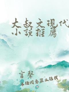 大叔文现代言情小说推荐