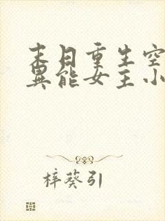 末日重生空间双异能女主小说