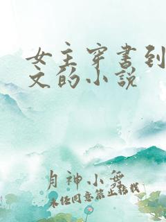 女主穿书到男频文的小说