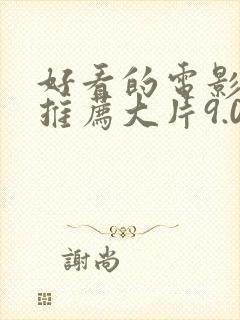 好看的电影国产推荐大片9.0以上评分