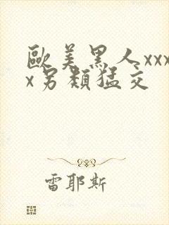 欧美黑人xxxx另类猛交