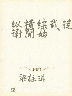 纵横综武从锦衣卫开始