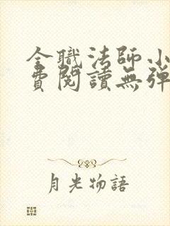 全职法师小说免费阅读无弹窗笔趣阁