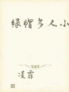 绿帽多人小说