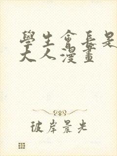 学生会长是女仆大人漫画