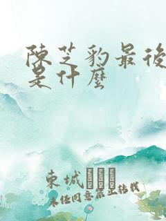 陈芝豹最后结局是什么