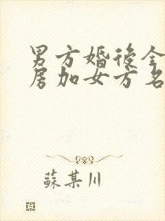 男方婚后全款买房加女方名离婚怎么分