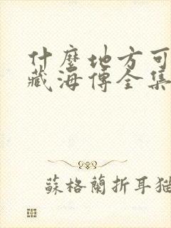 什么地方可以看藏海传全集