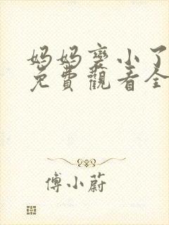 妈妈变小了漫画免费观看全集