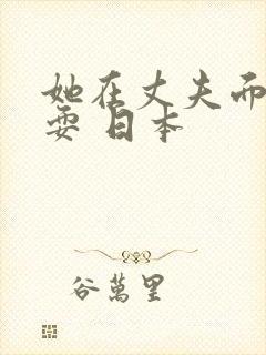 她在丈夫面前被耍 日本