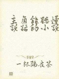 主角能听懂动物说话的小说