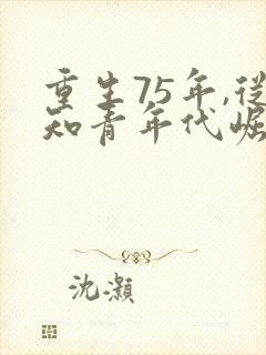 重生75年,从知青年代崛起