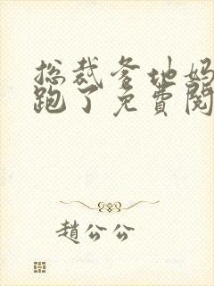 总裁爹地妈咪又跑了免费阅读