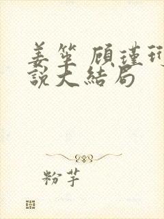 姜笙 顾瑾珩小说大结局