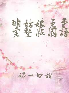 明姑娘免费观看完整版国语超清