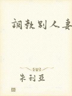 调教别人妻子