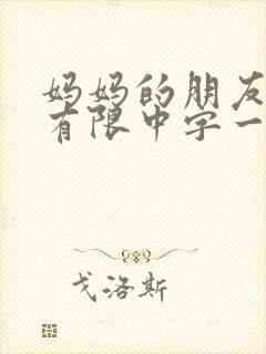 妈妈的朋友完整有限中字一