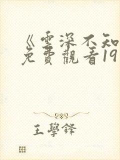 《云深不知梦》免费观看19集