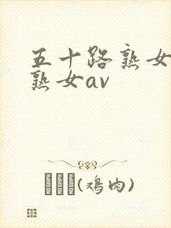 五十路熟女高齢熟女av