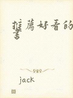 推荐好看的科幻书