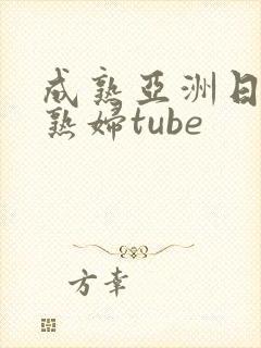 成熟亚洲日本老熟妇tube