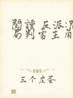 阅读 反派:开局判处主角宫刑,主角崩溃了