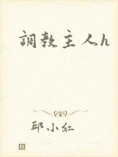 调教主人h