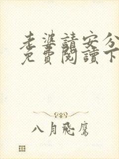 老婆请安分漫画免费阅读下拉式