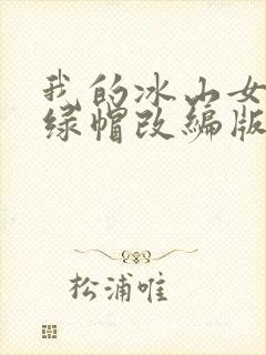 我的冰山女总裁绿帽改编版小说