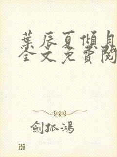 叶辰夏倾月小说全文免费阅读笔趣阁