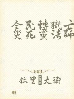 全民转职亡灵天灾死灵法师