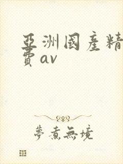 亚洲国产精品免费av