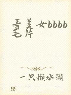 看美女bbbb毛片