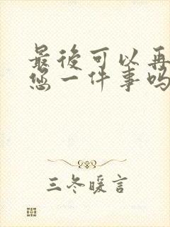 最后可以再拜托您一件事吗动漫在线观看