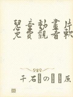 儿童动画片大全免费观看软件