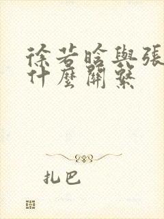 徐若晗与张凌赫什么关系