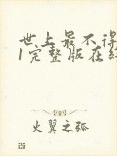 世上最不得安人1完整版在线观看