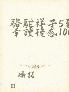 骆驼祥子5到8章读后感100字