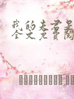 我的夫君是断袖全文免费阅读